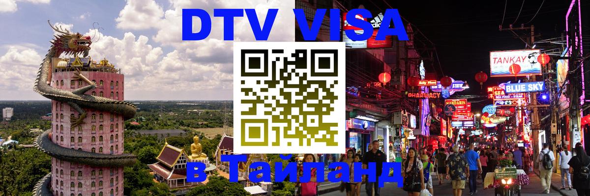 Долгосрочная виза DTV в Тайланд 